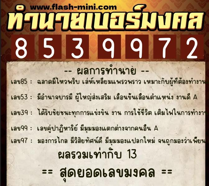 ทำนายเบอร์มงคล 0XX-8539972  ทำนายเบอร์มงคล หมายเลข 086-853997 