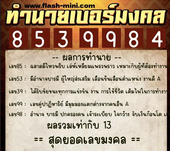 ทำนายเบอร์มงคล 0XX-8539984  ทำนายเบอร์มงคล หมายเลข 063-853998 