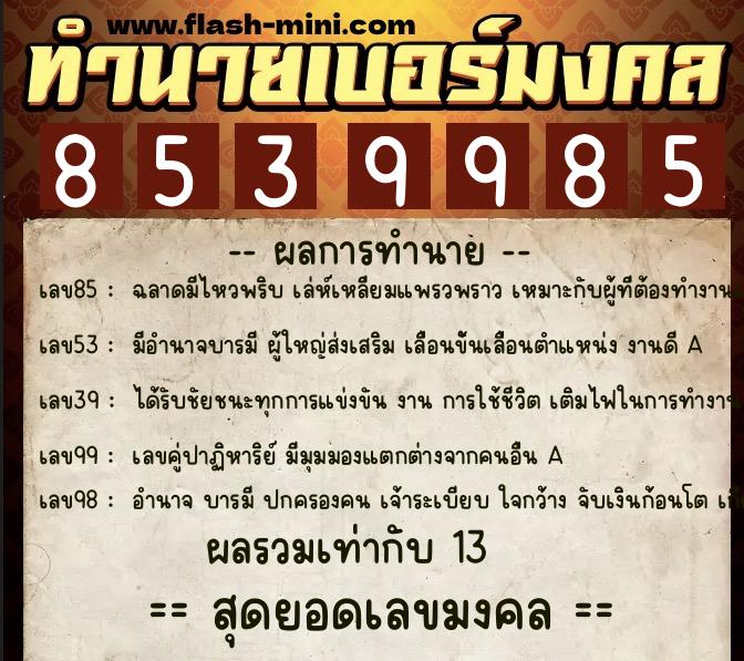 ทำนายเบอร์มงคล 0XX-8539985 ทำนายเบอร์มงคล หมายเลข 063-853998 ทำนายเบอร์มงคล 0XX-8539985 ทำนายเบอร์มงคล หมายเลข 063-853998