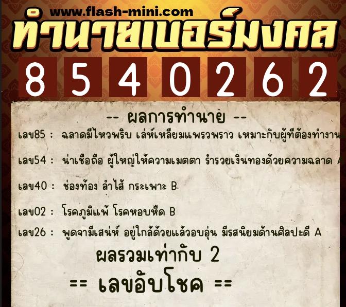ทำนายเบอร์มงคล 0XX-8540262  ทำนายเบอร์มงคล หมายเลข 088-854026 