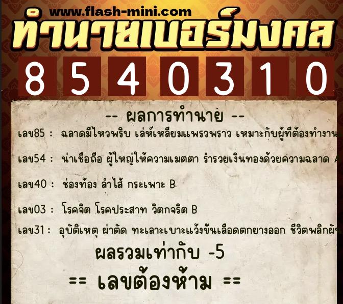 ทำนายเบอร์มงคล 0XX-8540310  ทำนายเบอร์มงคล หมายเลข 096-854031 