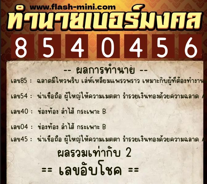 ทำนายเบอร์มงคล 0XX-8540456 ทำนายเบอร์มงคล หมายเลข 091-854045 ทำนายเบอร์มงคล 0XX-8540456 ทำนายเบอร์มงคล หมายเลข 091-854045