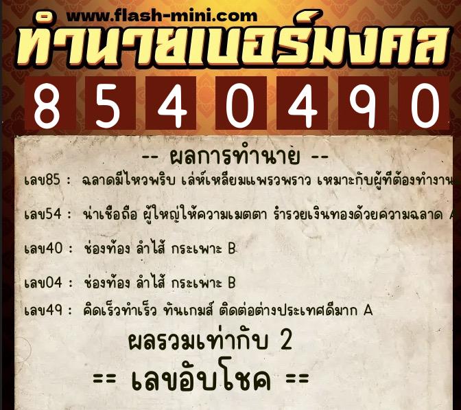ทำนายเบอร์มงคล 0XX-8540490 ทำนายเบอร์มงคล หมายเลข 067-854049 ทำนายเบอร์มงคล 0XX-8540490 ทำนายเบอร์มงคล หมายเลข 067-854049