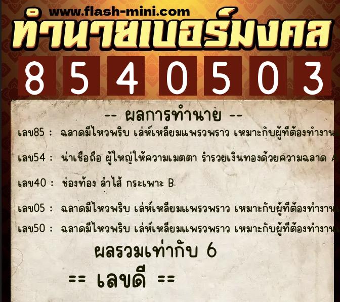 ทำนายเบอร์มงคล 0XX-8540503 ทำนายเบอร์มงคล หมายเลข 086-854050 ทำนายเบอร์มงคล 0XX-8540503 ทำนายเบอร์มงคล หมายเลข 086-854050