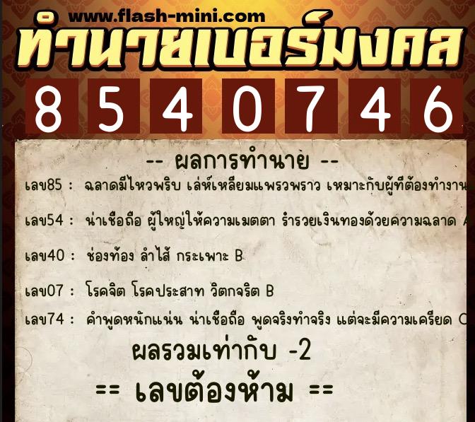 ทำนายเบอร์มงคล 0XX-8540746  ทำนายเบอร์มงคล หมายเลข 082-854074 