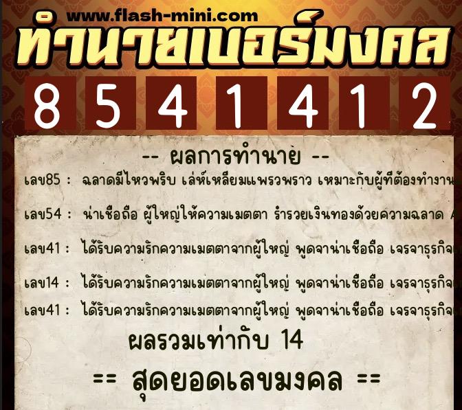 ทำนายเบอร์มงคล 0XX-8541412 ทำนายเบอร์มงคล หมายเลข 099-854141 ทำนายเบอร์มงคล 0XX-8541412 ทำนายเบอร์มงคล หมายเลข 099-854141
