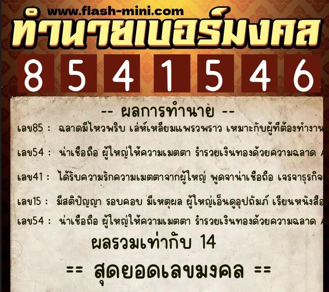ทำนายเบอร์มงคล 0XX-8541546  ทำนายเบอร์มงคล หมายเลข 096-854154 