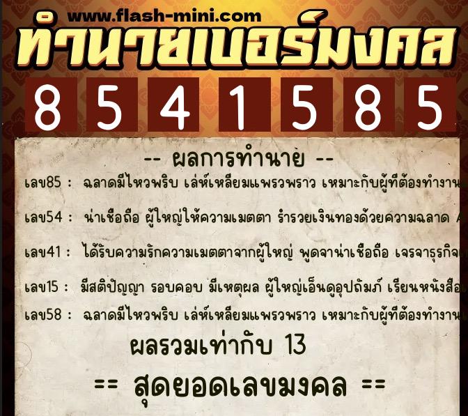 ทำนายเบอร์มงคล 0XX-8541585  ทำนายเบอร์มงคล หมายเลข 064-854158 
