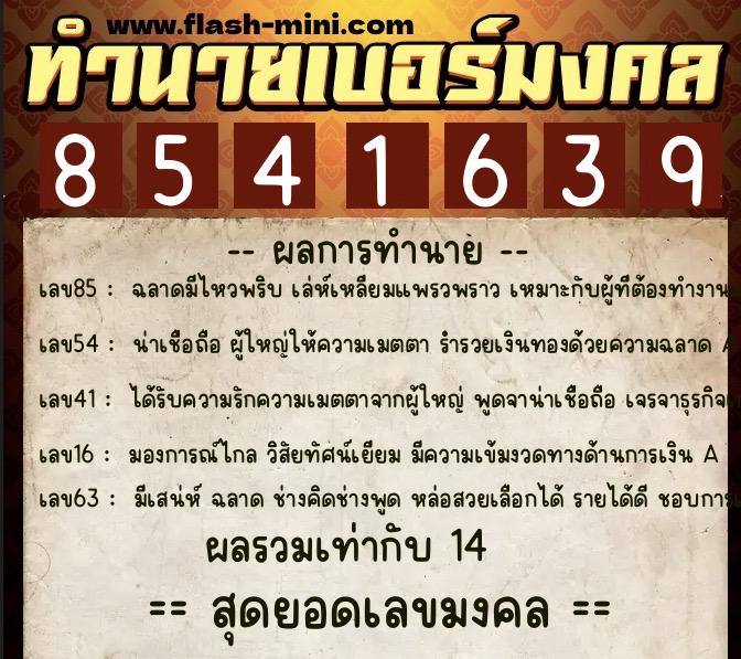 ทำนายเบอร์มงคล 0XX-8541639 ทำนายเบอร์มงคล หมายเลข 089-854163 ทำนายเบอร์มงคล 0XX-8541639 ทำนายเบอร์มงคล หมายเลข 089-854163