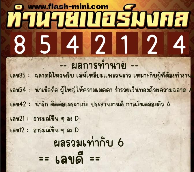 ทำนายเบอร์มงคล 0XX-8542124 ทำนายเบอร์มงคล หมายเลข 065-854212 ทำนายเบอร์มงคล 0XX-8542124 ทำนายเบอร์มงคล หมายเลข 065-854212