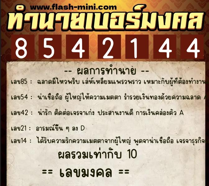ทำนายเบอร์มงคล 0XX-8542144 ทำนายเบอร์มงคล หมายเลข 065-854214 ทำนายเบอร์มงคล 0XX-8542144 ทำนายเบอร์มงคล หมายเลข 065-854214