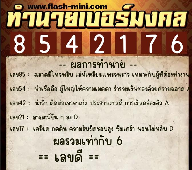 ทำนายเบอร์มงคล 0XX-8542176 ทำนายเบอร์มงคล หมายเลข 067-854217 ทำนายเบอร์มงคล 0XX-8542176 ทำนายเบอร์มงคล หมายเลข 067-854217