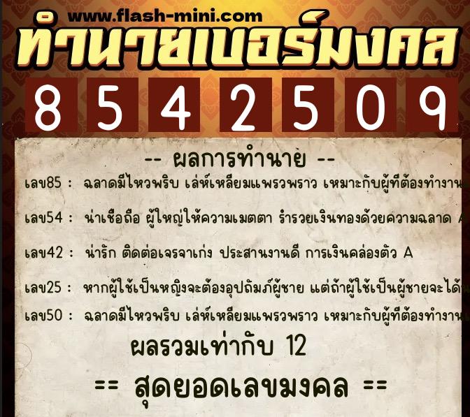 ทำนายเบอร์มงคล 0XX-8542509  ทำนายเบอร์มงคล หมายเลข 063-854250 