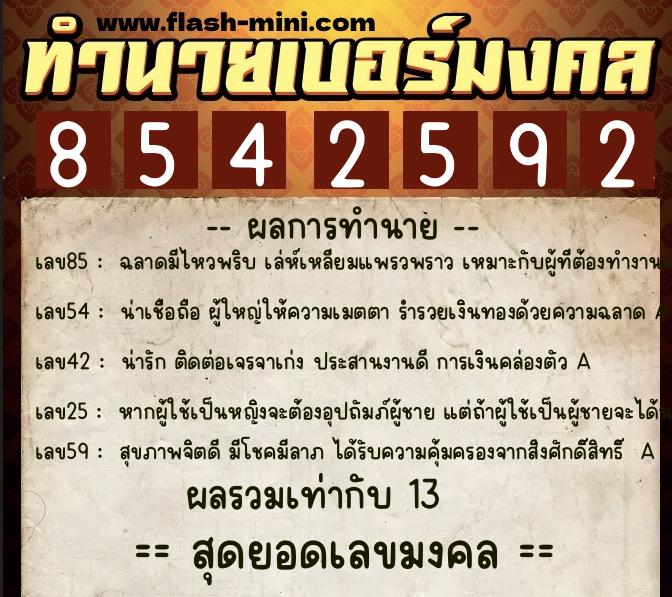 ทำนายเบอร์มงคล 0XX-8542592  ทำนายเบอร์มงคล หมายเลข 097-854259 