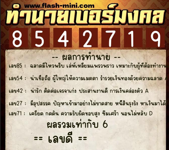 ทำนายเบอร์มงคล 0XX-8542719  ทำนายเบอร์มงคล หมายเลข 066-854271 
