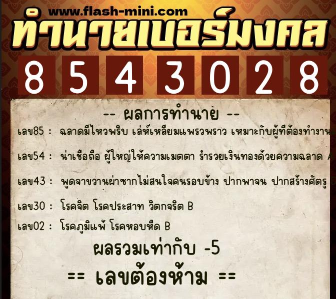 ทำนายเบอร์มงคล 0XX-8543028  ทำนายเบอร์มงคล หมายเลข 094-854302 