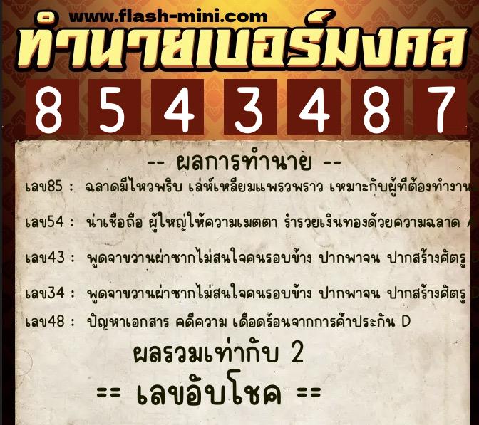 ทำนายเบอร์มงคล 0XX-8543487 ทำนายเบอร์มงคล หมายเลข 066-854348 ทำนายเบอร์มงคล 0XX-8543487 ทำนายเบอร์มงคล หมายเลข 066-854348