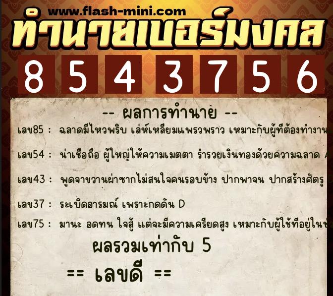 ทำนายเบอร์มงคล 0XX-8543756  ทำนายเบอร์มงคล หมายเลข 088-854375 