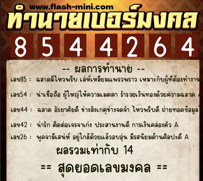 ทำนายเบอร์มงคล 0XX-8544264  ทำนายเบอร์มงคล หมายเลข 098-854426 