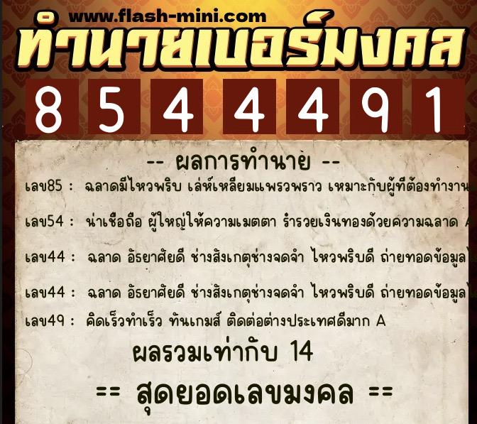 ทำนายเบอร์มงคล 0XX-8544491 ทำนายเบอร์มงคล หมายเลข 081-854449 ทำนายเบอร์มงคล 0XX-8544491 ทำนายเบอร์มงคล หมายเลข 081-854449