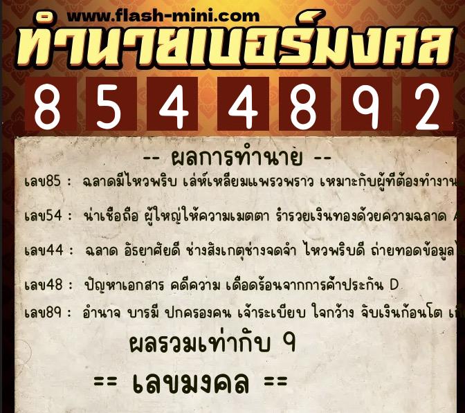 ทำนายเบอร์มงคล 0XX-8544892  ทำนายเบอร์มงคล หมายเลข 064-854489 