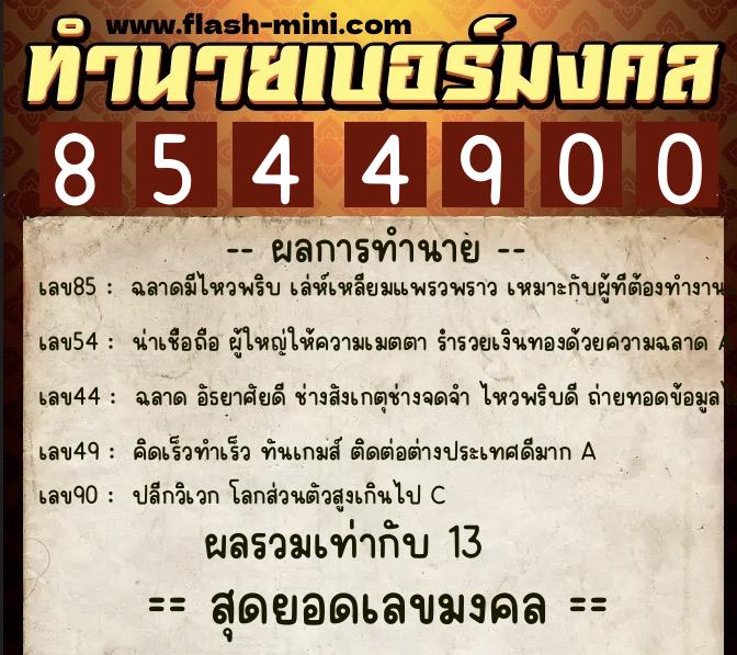 ทำนายเบอร์มงคล 0XX-8544900 ทำนายเบอร์มงคล หมายเลข 096-854490 ทำนายเบอร์มงคล 0XX-8544900 ทำนายเบอร์มงคล หมายเลข 096-854490
