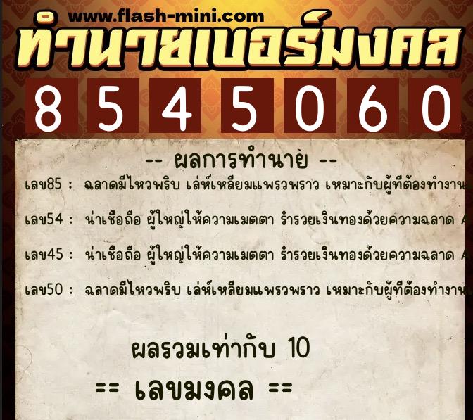 ทำนายเบอร์มงคล 0XX-8545060 ทำนายเบอร์มงคล หมายเลข 088-854506 ทำนายเบอร์มงคล 0XX-8545060 ทำนายเบอร์มงคล หมายเลข 088-854506