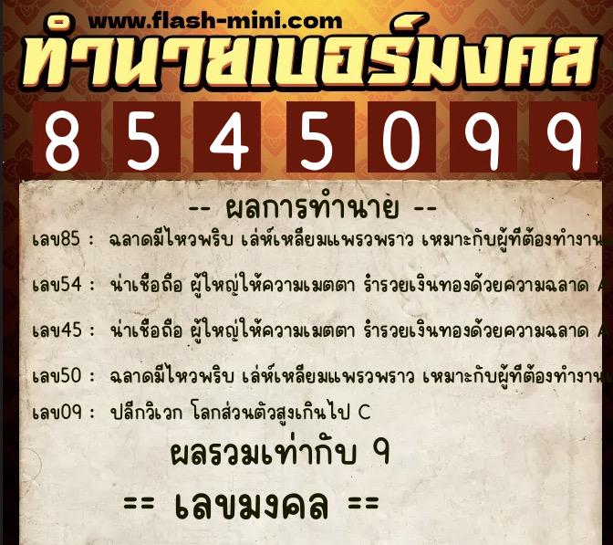 ทำนายเบอร์มงคล 0XX-8545099  ทำนายเบอร์มงคล หมายเลข 083-854509 