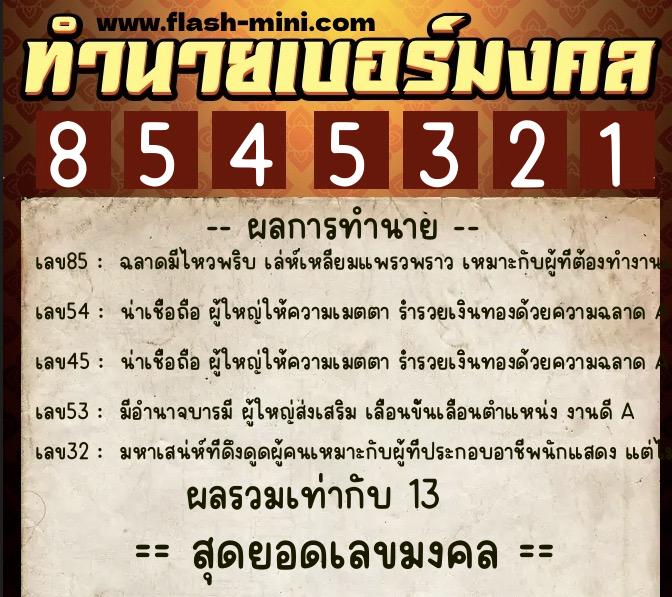 ทำนายเบอร์มงคล 0XX-8545321 ทำนายเบอร์มงคล หมายเลข 086-854532 ทำนายเบอร์มงคล 0XX-8545321 ทำนายเบอร์มงคล หมายเลข 086-854532
