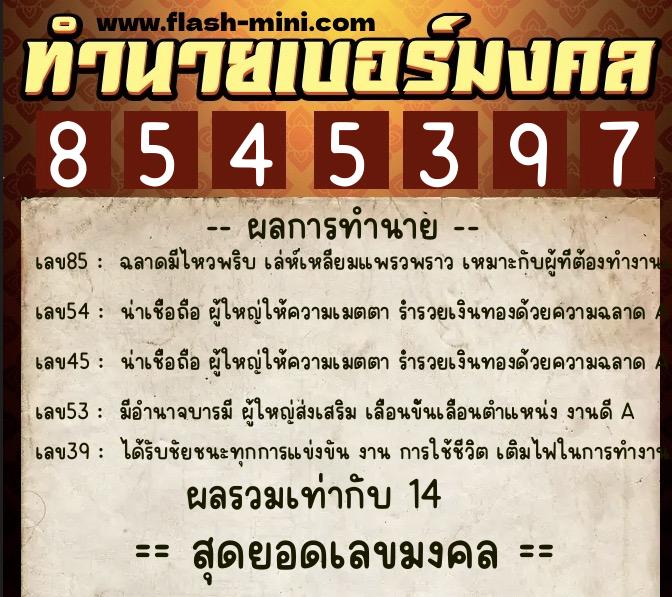 ทำนายเบอร์มงคล 0XX-8545397  ทำนายเบอร์มงคล หมายเลข 087-854539 