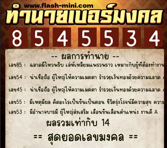 ทำนายเบอร์มงคล 0XX-8545534 ทำนายเบอร์มงคล หมายเลข 093-854553 ทำนายเบอร์มงคล 0XX-8545534 ทำนายเบอร์มงคล หมายเลข 093-854553