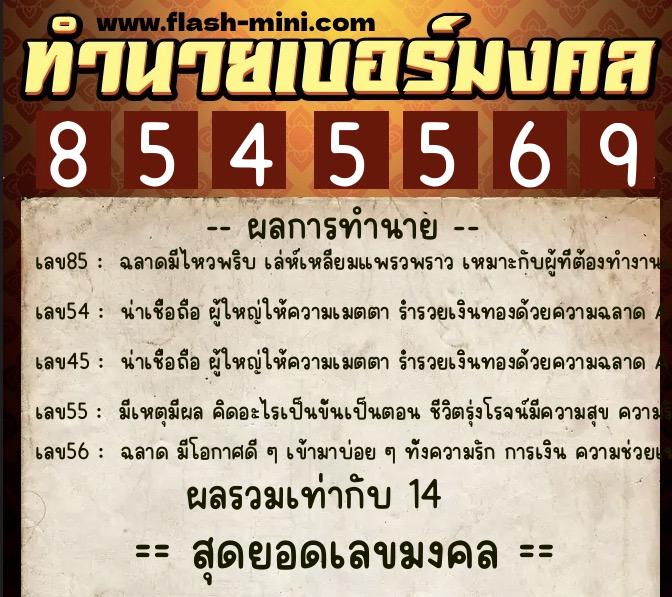 ทำนายเบอร์มงคล 0XX-8545569  ทำนายเบอร์มงคล หมายเลข 097-854556 