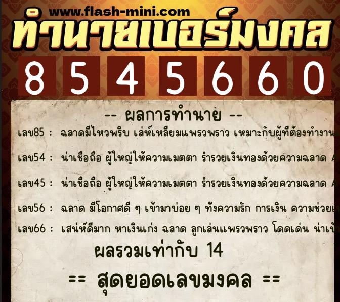 ทำนายเบอร์มงคล 0XX-8545660  ทำนายเบอร์มงคล หมายเลข 080-854566 