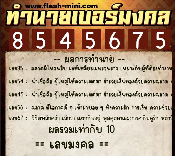 ทำนายเบอร์มงคล 0XX-8545675 ทำนายเบอร์มงคล หมายเลข 093-854567 ทำนายเบอร์มงคล 0XX-8545675 ทำนายเบอร์มงคล หมายเลข 093-854567