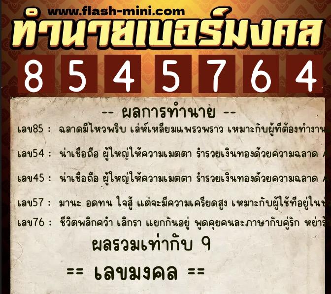 ทำนายเบอร์มงคล 0XX-8545764 ทำนายเบอร์มงคล หมายเลข 088-854576 ทำนายเบอร์มงคล 0XX-8545764 ทำนายเบอร์มงคล หมายเลข 088-854576