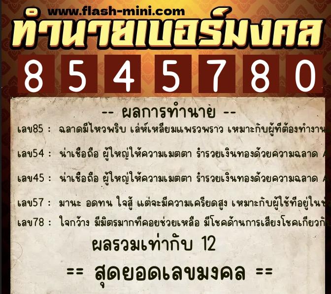 ทำนายเบอร์มงคล 0XX-8545780 ทำนายเบอร์มงคล หมายเลข 062-854578 ทำนายเบอร์มงคล 0XX-8545780 ทำนายเบอร์มงคล หมายเลข 062-854578