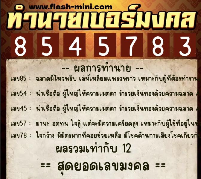 ทำนายเบอร์มงคล 0XX-8545783 ทำนายเบอร์มงคล หมายเลข 068-854578 ทำนายเบอร์มงคล 0XX-8545783 ทำนายเบอร์มงคล หมายเลข 068-854578