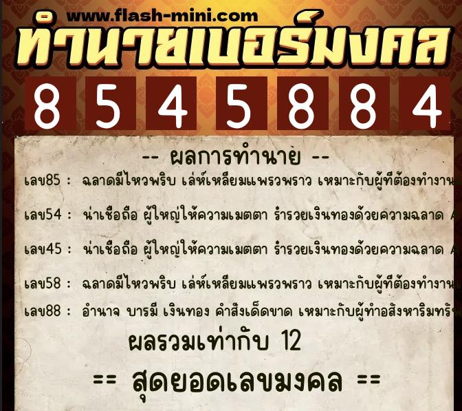 ทำนายเบอร์มงคล 0XX-8545884 ทำนายเบอร์มงคล หมายเลข 093-854588 ทำนายเบอร์มงคล 0XX-8545884 ทำนายเบอร์มงคล หมายเลข 093-854588