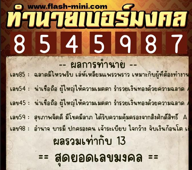 ทำนายเบอร์มงคล 0XX-8545987  ทำนายเบอร์มงคล หมายเลข 095-854598 