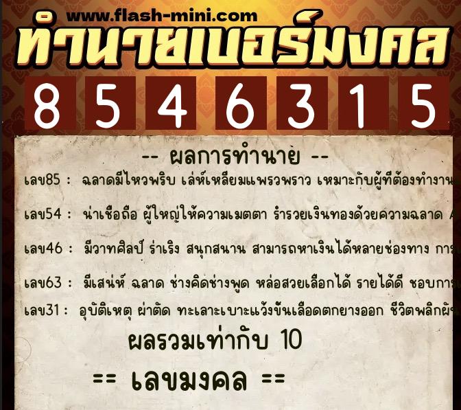 ทำนายเบอร์มงคล 0XX-8546315 ทำนายเบอร์มงคล หมายเลข 064-854631 ทำนายเบอร์มงคล 0XX-8546315 ทำนายเบอร์มงคล หมายเลข 064-854631