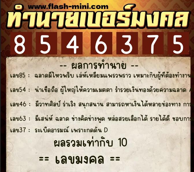 ทำนายเบอร์มงคล 0XX-8546375  ทำนายเบอร์มงคล หมายเลข 099-854637 