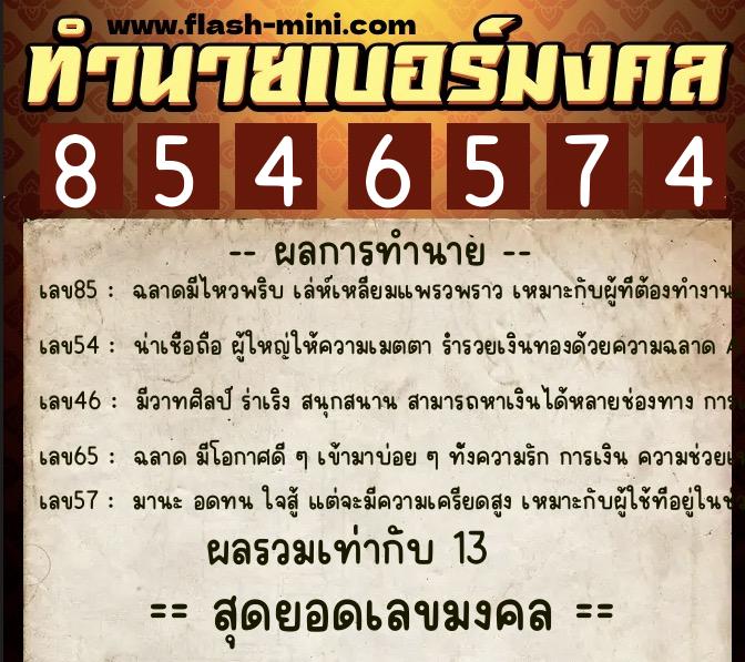 ทำนายเบอร์มงคล 0XX-8546574 ทำนายเบอร์มงคล หมายเลข 069-854657 ทำนายเบอร์มงคล 0XX-8546574 ทำนายเบอร์มงคล หมายเลข 069-854657