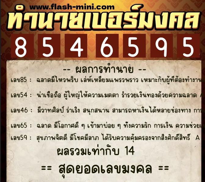 ทำนายเบอร์มงคล 0XX-8546595  ทำนายเบอร์มงคล หมายเลข 094-854659 
