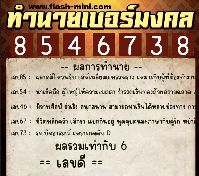 ทำนายเบอร์มงคล 0XX-8546738  ทำนายเบอร์มงคล หมายเลข 080-854673 