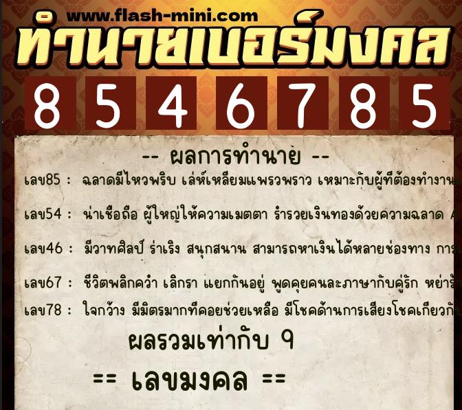 ทำนายเบอร์มงคล 0XX-8546785  ทำนายเบอร์มงคล หมายเลข 092-854678 
