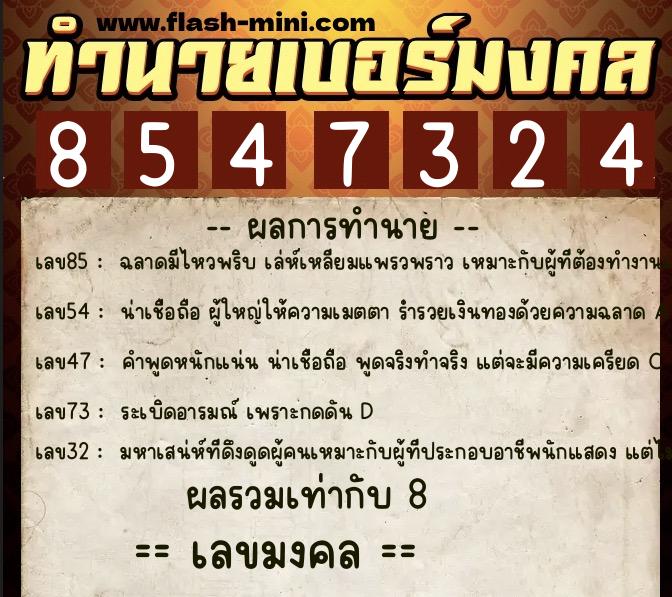 ทำนายเบอร์มงคล 0XX-8547324  ทำนายเบอร์มงคล หมายเลข 099-854732 