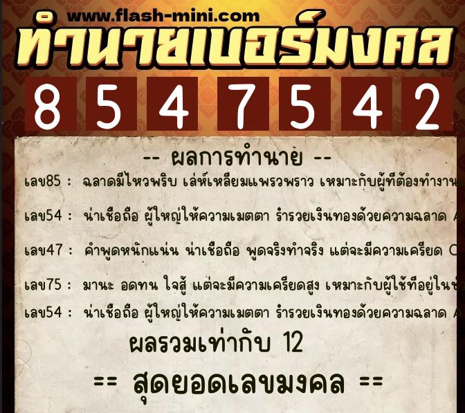 ทำนายเบอร์มงคล 0XX-8547542 ทำนายเบอร์มงคล หมายเลข 081-854754 ทำนายเบอร์มงคล 0XX-8547542 ทำนายเบอร์มงคล หมายเลข 081-854754