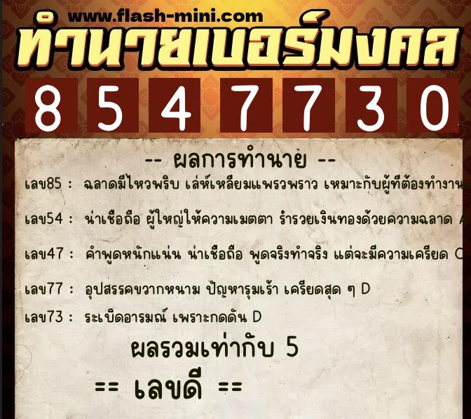 ทำนายเบอร์มงคล 0XX-8547730  ทำนายเบอร์มงคล หมายเลข 065-854773 