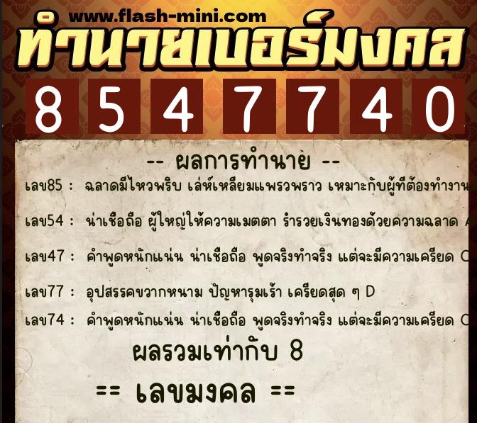 ทำนายเบอร์มงคล 0XX-8547740  ทำนายเบอร์มงคล หมายเลข 094-854774 