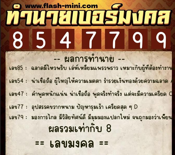 ทำนายเบอร์มงคล 0XX-8547799  ทำนายเบอร์มงคล หมายเลข 095-854779 